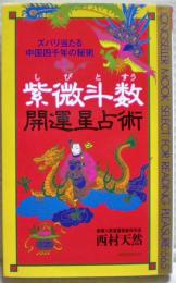 紫微斗数開運星占術 : ズバリ当たる中国四千年の秘術