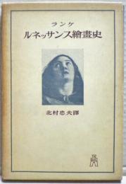 ルネッサンス繪畫史