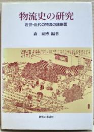 物流史の研究 : 近世・近代の物流の諸断面