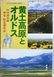 黄土高原とオルドス : 中国西北路 寧夏・陝北調査記