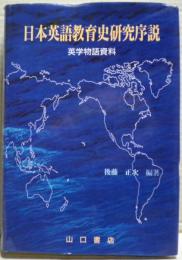 日本英語教育史研究序説 : 英学物語資料