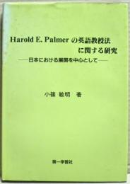 Harold E.Palmerの英語教授法に関する研究 : 日本における展開を中心として