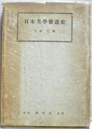 日本英学発達史