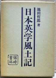 日本英学風土記