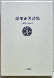 堀川正美詩集 : 1950-1977