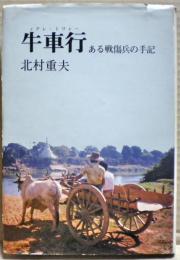 牛車行 (ノアレ・トワレー) : ある戦傷兵の手記