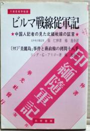 ビルマ戦線従軍記 : 中国人記者の見た北緬戦線の証言 大東亜戦争秘録