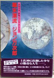 幕末漂流/ジョン万次郎 : 新版ジョン万エンケレセ