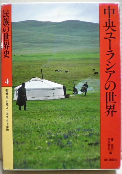 高速 割引 2024 東日本 中央ユーラシアの世界 民族の世界史(護雅夫, 古本 / 岡田英弘編) 仏教