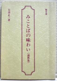 みことばの味わい : 説教集