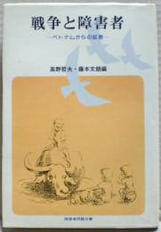 戦争と障害者 : ベトナムからの証言