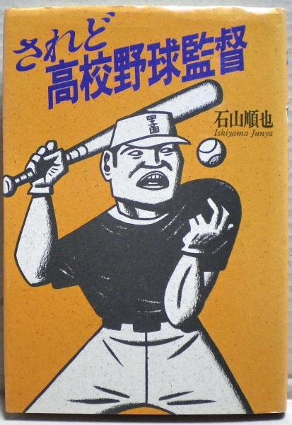 されど、高校野球監督(石山順也 著) / 光国家書店 / 古本、中古本、古書籍の通販は「日本の古本屋」