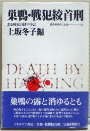 巣鴨・戦犯絞首刑 : ある戦犯の獄中手記