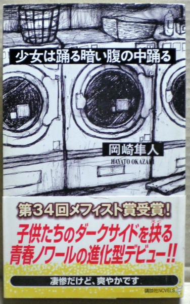 初版 岡崎隼人 少女は踊る暗い腹の中踊る 第34回メフィスト賞受賞講談社ノベルス 少女は踊る暗い腹の中踊る(岡崎隼人 著) / 古本、中古本、古書籍