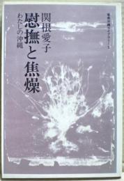 慰撫と焦燥 : わたしの沖縄