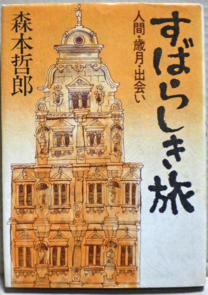 世界　知の旅　森本哲郎責任編集　全十巻全巻揃いの貴重本 世界 知の旅 森本哲郎責任編集 全十巻全巻揃いの貴重本 - メルカリ