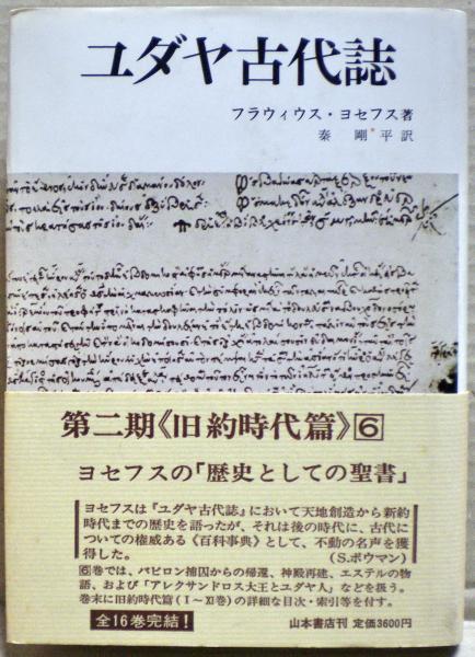 ユダヤ古代誌(フラウィウス・ヨセフス 著 ; 秦剛平 訳) / 古本