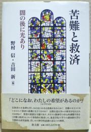 苦難と救済 : 闇の後に光あり