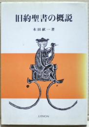 旧約聖書の概説