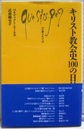 キリスト教会史100の日付