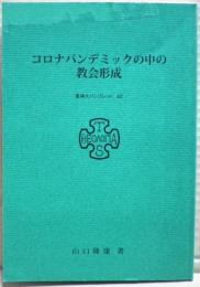 コロナパンデミックの中の教会形成　東神大パンフレット　