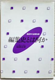 編集史とは何か