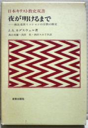 夜が明けるまで : 南長老派ミッションの宣教の歴史