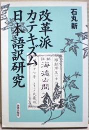 改革派カテキズム日本語訳研究