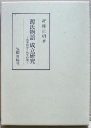 源氏物語成立研究 : 執筆順序と執筆時期