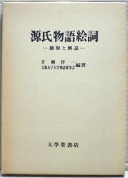 源氏物語絵詞 : 翻刻と解説