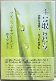 主は取られる : 大震災を経て-ヨブ記を読む