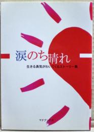 涙のち晴れ : 生きる勇気がわいてくるストーリー集