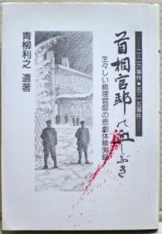 首相官邸の血しぶき : 二・二六事件,五・一五事件 生々しい総理官邸の悲劇体験実録