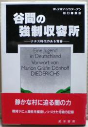 谷間の強制収容所 : ナチス時代のある青春