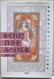 かくれた自分をみつける本 : 秘密の関係に気づく7つのSM講座