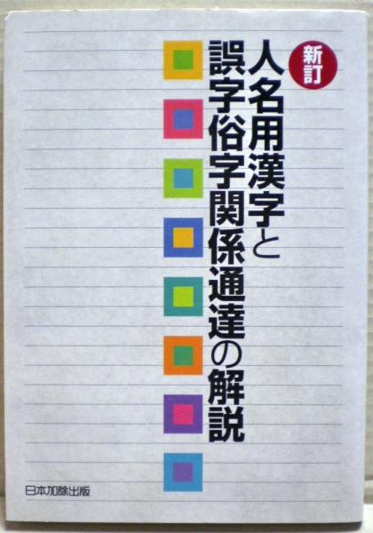 人名用漢字と誤字俗字関係通達の解説(日本加除出版株式会社編集部 編) / 光国家書店 / 古本、中古本、古書籍の通販は「日本の古本屋」