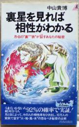 裏星を見れば相性がわかる : 月・日の"裏""表"が証すあなたの秘密