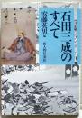 石田三成のすべて
