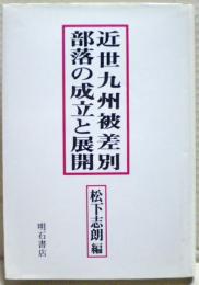 近世九州被差別部落の成立と展開