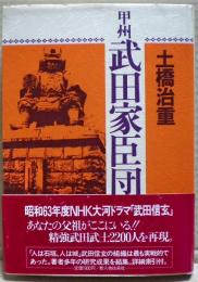 甲州武田家臣団