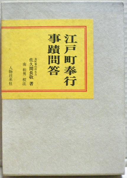 江戸町奉行事蹟問答 (1967年)