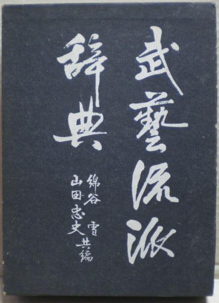 2022年春夏 武術 [武藝流派辞典 綿谷雪 山田忠史共編] | farmisto.in