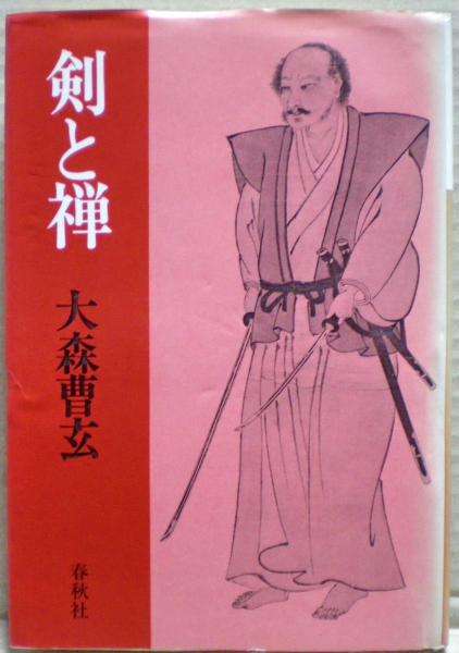 剣と禅 | 大森曹玄 著 | 春秋社B6版 | ¥1,000 - 日本の古本屋 / 日本