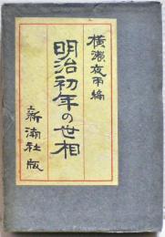 明治初年の世相