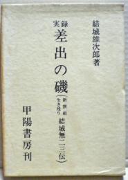 差出の磯 : 実録 新撰組生き残り結城無二三伝