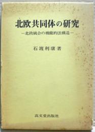 北欧共同体の研究 : 北欧統合の機能的法構造