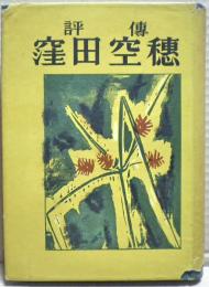 窪田空穂 : 評傳