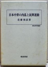 日本中世の内乱と民衆運動