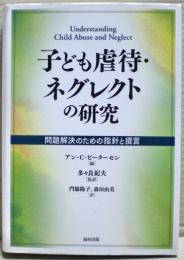 子ども虐待・ネグレクトの研究 : 問題解決のための指針と提言