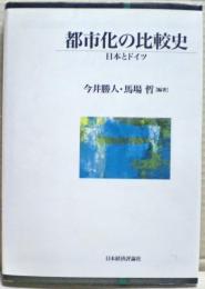 都市化の比較史 : 日本とドイツ